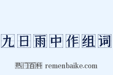 九日雨中作组词是什么意思的图片